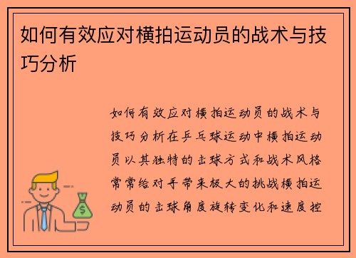 如何有效应对横拍运动员的战术与技巧分析